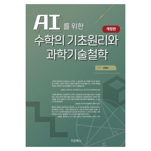 AI를 위한 수학의 원리와 과학기술철학, 상세내용 참조