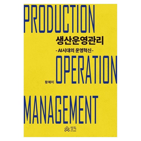 생산운영관리 AI시대의 운영혁신, 양장