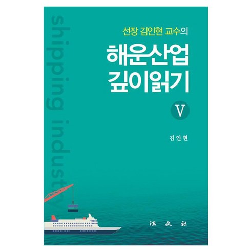 해운산업 깊이읽기 5, 양장