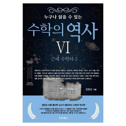 누구나 읽을 수 있는 수학의 역사 6: 근세 수학사(2), 누구나 읽을 수 있는 수학의 역사 6: 근세 수학사.., 정완상(저), 지오북스, 정완상, 페이퍼북