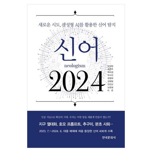 신어 2024:새로운 시도 생성형 AI를 활용한 신어 탐지, 상세내용 참조