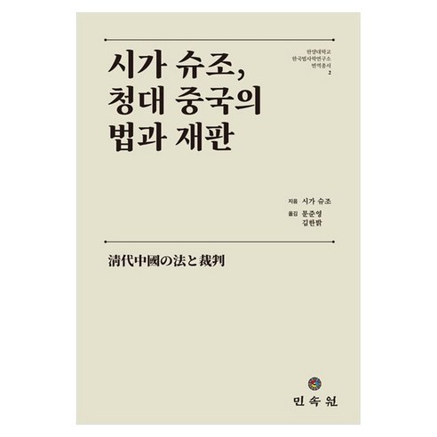 시가 슈조 청대 중국의 법과 재판, 양장