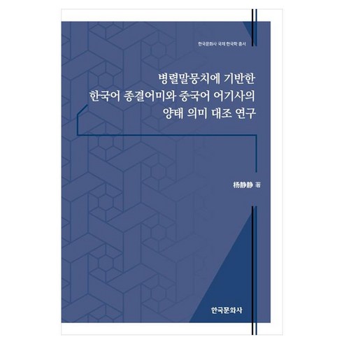 병렬말뭉치에 기반한 한국어 종결어미와 중국어 어기사의 양태 의미 대조 연구, 페이퍼북