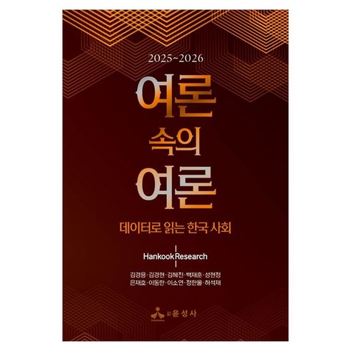 2025~2026여론 속의 여론(2025~2026):데이터로 읽는 한국 사회, 윤성사, 김경용 외 9명