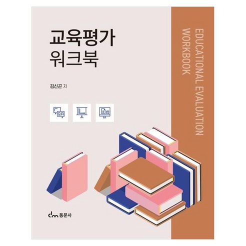 교육평가 워크북, 페이퍼북