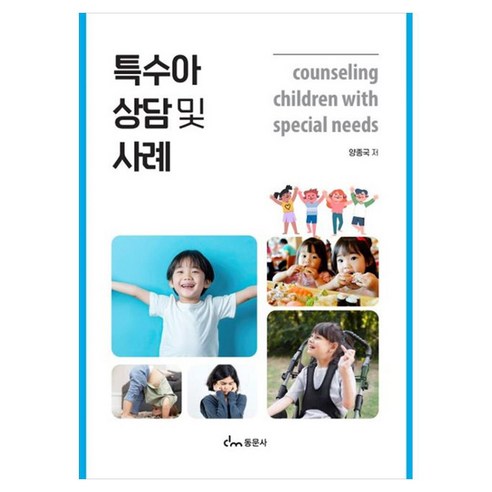 특수아상담 및 사례, 페이퍼북