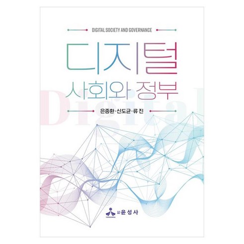 디지털 사회와 정부, 은종환, 윤성사