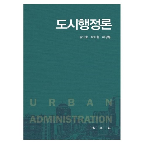 도시행정론, 양장
