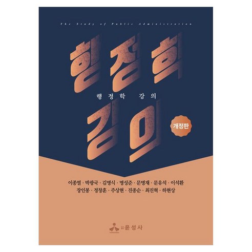 행정학 강의, 윤성사, 이종열, 페이퍼북