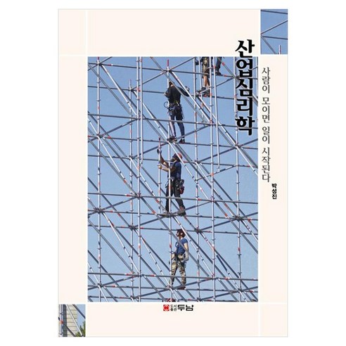 산업심리학:사람이 모이면 일이 시작된다, 박성진, 두남