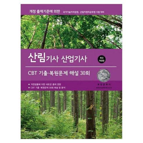 2026 산림기사/산업기사 CBT 기출·복원문제 해설 30회, 부민문화사