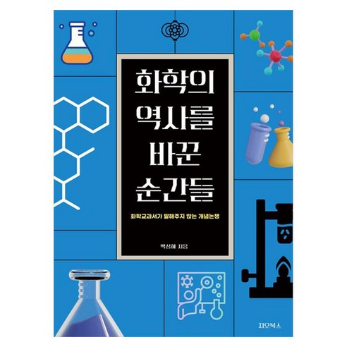 화학의 역사를 바꾼 순간들:화학교과서가 말해주지 않는 개념논쟁, 상세내용 참조