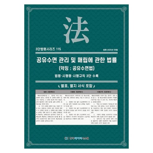 공유수면 관리 및 매립에 관한 법률 (약칭 : 공유수면법):법령·시행령·시행규칙 3단 수록, 일반