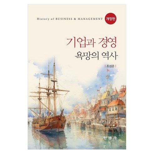 기업과 경영 : 욕망의 역사 개정판, 조성준, 한경사