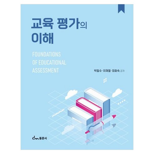 교육 평가의 이해, 페이퍼북
