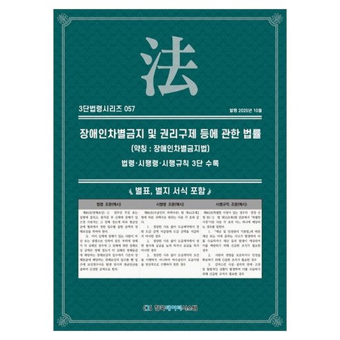 장애인차별금지 및 권리구제 등에 관한 법률(약칭 : 장애인차별금지법) : 법령 · 시행령 · 시행규칙 3단수록, 페이퍼북