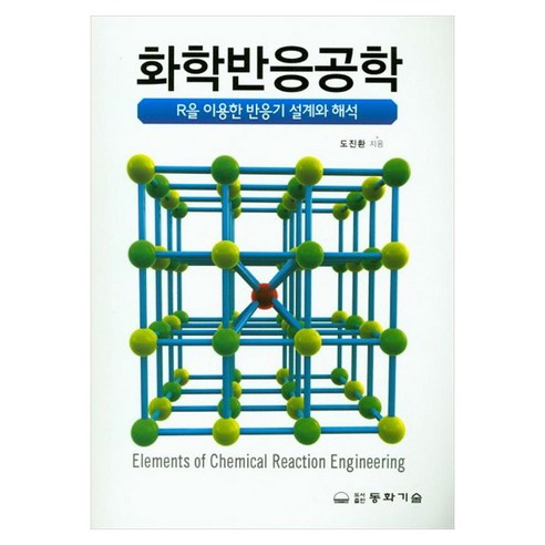 화학반응공학, 페이퍼북