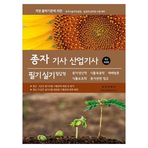 2026 종자 기사 산업기사 필기 실기 필답형, 부민문화사