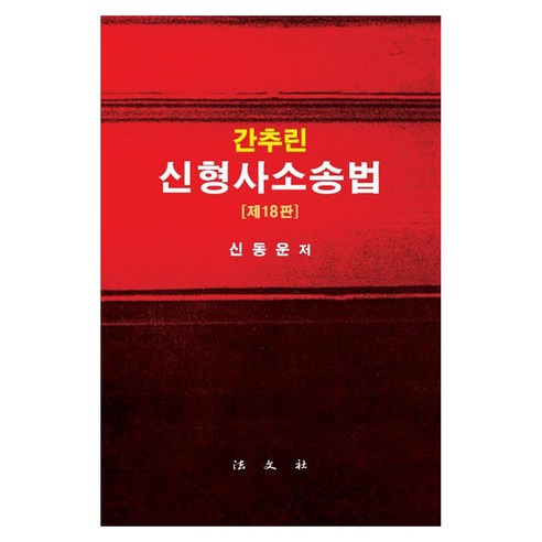간추린 신형사소송법, 페이퍼북