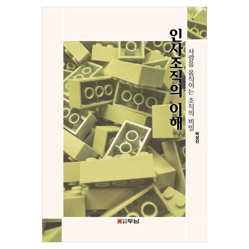 인사조직의 이해:사람을 움직이는 조직의 비밀, 박성진, 두남