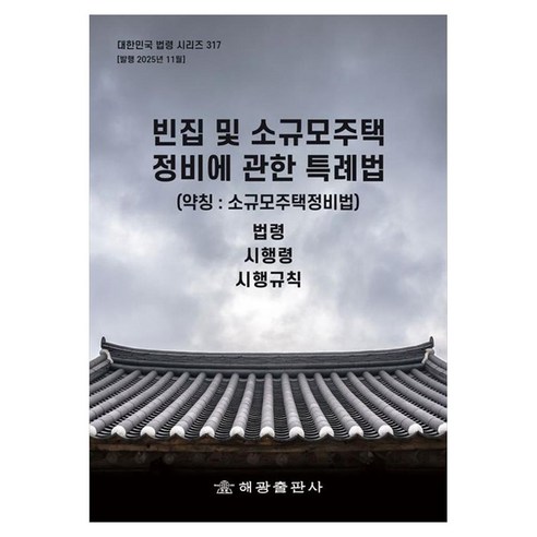 빈집 및 소규모주택 정비에 관한 특례법(약칭: 소규모주택정비법): 법령 시행령 시행규칙