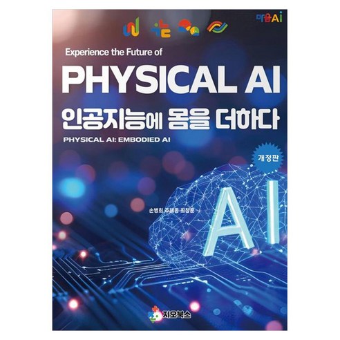 Physical AI: 인공지능에 몸을 더하다, 손병희, 지오북스