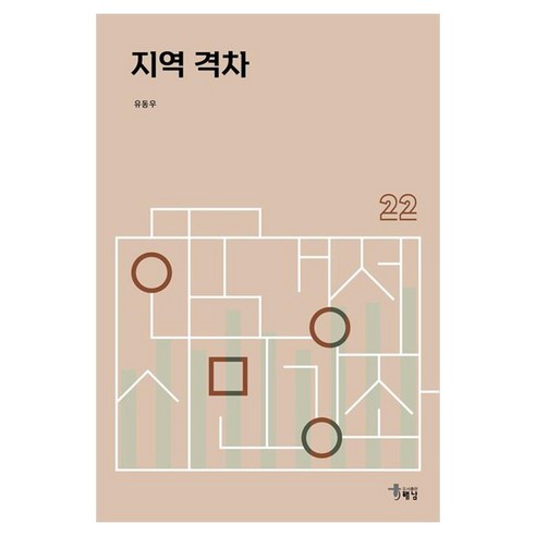 지역 격차, 유동우, 해남