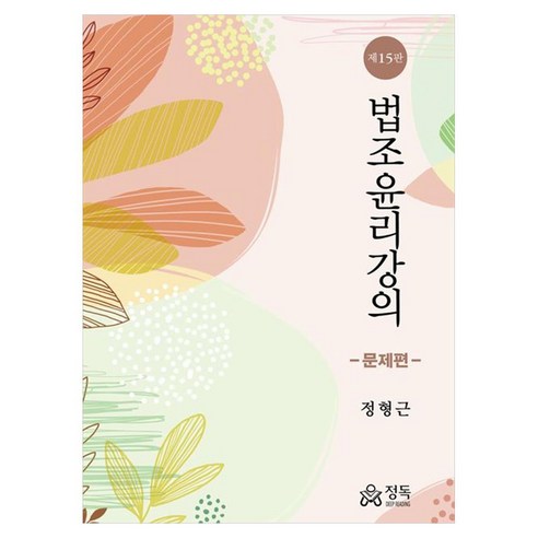 법조윤리강의 문제편, 상세 참조