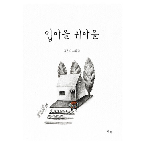 입마을 귀마을, 상세 설명 참조, 양장