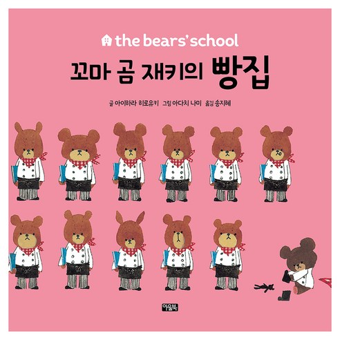 꼬마 곰 재키의 빵집, 아울북, 양장