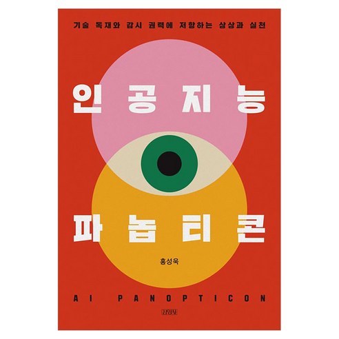 인공지능 파놉티콘:기술 독재와 감시 권력에 저항하는 상상과 실천, 반양장