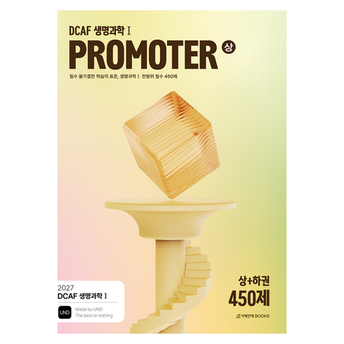 DCAF 생명과학1 프로모터(PROMOTER) N제 필수 450제(2026)(2027 수능대비), 과학, 고등 전학년