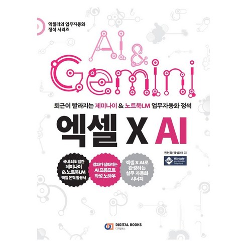 퇴근이 빨라지는 제미나이 & 노트북LM 업무 자동화 정석 엑셀 X AI, 디지털북스, 권현욱