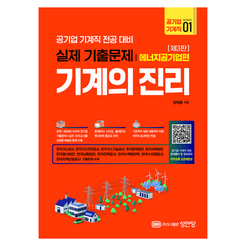 기계의 진리 : 공기업 기계직 01 에너지공기업편 제3판, 성안당, 장태용
