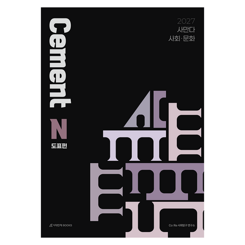 사만다 시멘트(Cement) N제 사회·문화 도표편(2026)(2027 수능대비), 상세내용 참조, 상세내용 참조