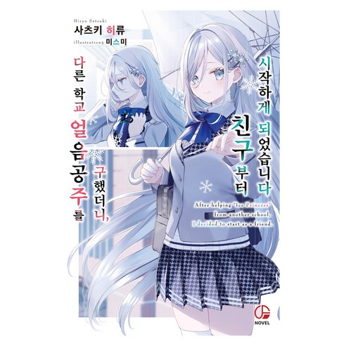 다른 학교 얼음공주를 구했더니 친구부터 시작하게 되었습니다 1, 오팬스노벨, 사츠키 히류