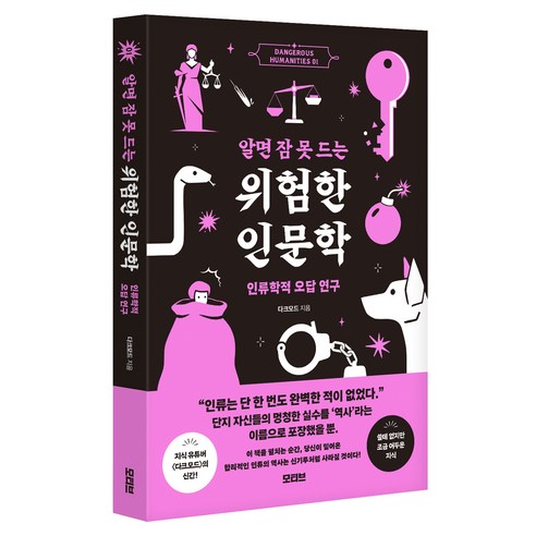 알면 잠 못 드는 위험한 인문학, 반양장