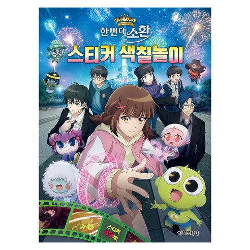 신비아파트 10주년 극장판 스티커 색칠놀이, 스티커 색칠북, 서울문화사, 서울문화사, 페이퍼북