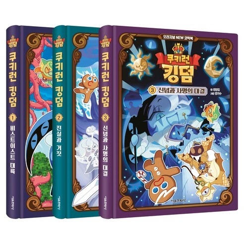 쿠키런 킹덤 뉴 코믹북 1 + 2 + 3권 세트, 서울문화사, 서울문화사, 반양장