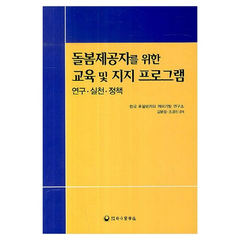 돌봄제공자를 위한 교육 및 지지 프로그램, 반양장