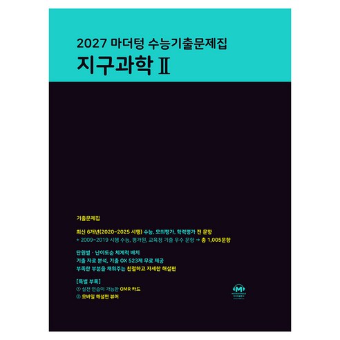 2027 마더텅 수능기출문제집 지구과학 2, 상세 설명 참조, 과학