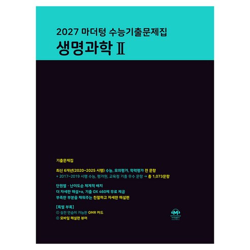 2027 마더텅 수능기출문제집 생명과학 2, 고등 3학년, 과학