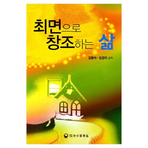 최면으로 창조하는 삶, 하나의학사, 김병석, 임경자