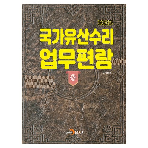 2025 국가유산수리 업무편람, 반양장