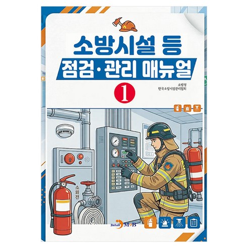 소방시설 등 점검 관리 매뉴얼 1, 반양장
