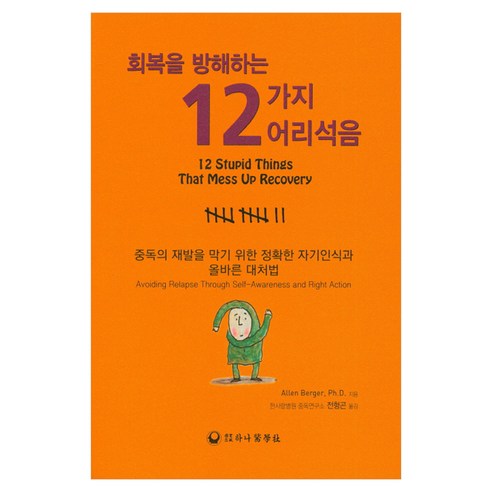 회복을 방해하는12가지 어리석음:중독의 재발을 막기 위한 정확한 자기인식과 올바른 대처법, 상세페이지 참고