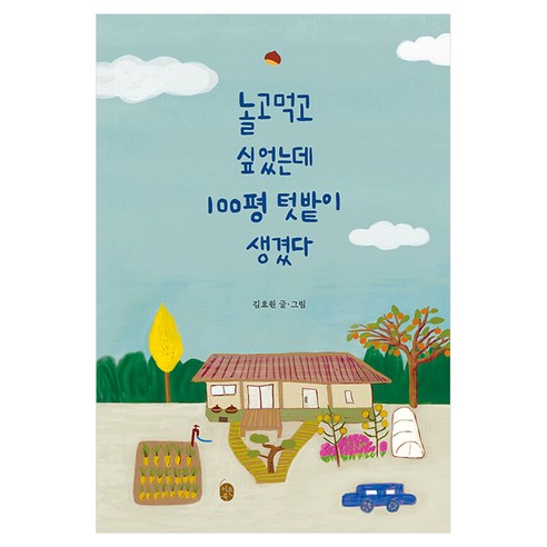놀고먹고 싶었는데 100평 텃밭이 생겼다, 이은북, 김효원
