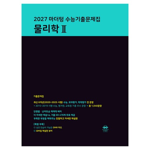 마더텅 수능기출문제집 물리학 2(2026)(2027 수능대비), 과학, 고등 3학년