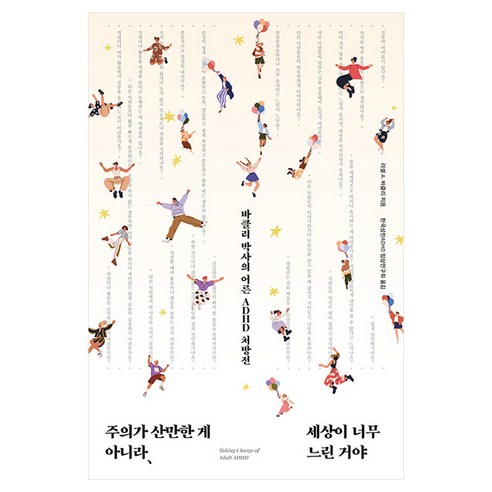 주의가 산만한 게 아니라 세상이 너무 느린 거야, 반양장