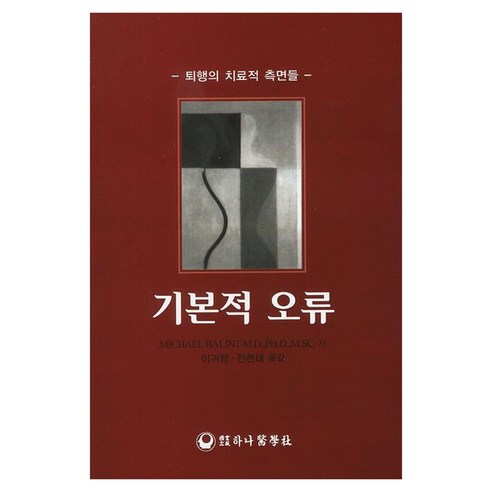 기본적 오류 퇴행의 치료적 측면들, 반양장